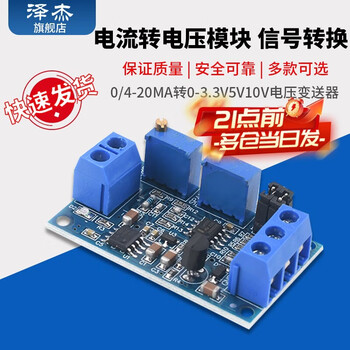 Zejie current to voltage module 0/4-20ma to 0-3.3v5v10v voltage transmitter signal conversion conditioning