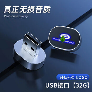 Applicable to land rover vehicle usb flash drive, range rover discovery defender, discovery aurora aurora star defender dedicated music usb flash drive, land rover dedicated special 32g usb interface, official standard configuration