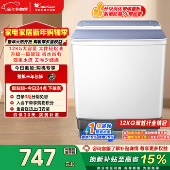 Littleswan double-tub double-tub washing machine semi-automatic 12kg large capacity powerful decontamination and washing of large items energy-saving tp12s156 trade-in national subsidy first-level energy efficiency