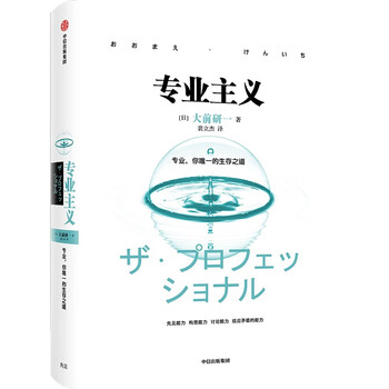 Professionalism (kenichi ohmae’s classic series)