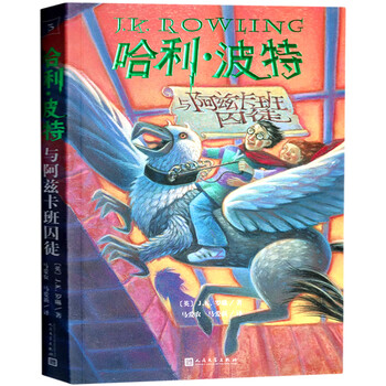 Harry potter and the prisoner of azkaban complete works genuine j.k. rowling harry potter series chinese edition commemorative edition old edition primary school extracurricular books fourth grade fifth grade sixth grade extracurricular books people's literature publishing house 3 harry potter and the prisoner of azkaban