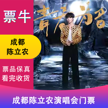 Chengdu station chen linong's 2026 <youth in the name> concert tickets january 31, 2026 saturday 19 00 1880 non-original price please consult customer service before bidding, private bidding is invalid. please note the identity information contact information