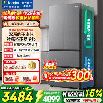 Leader haier produces 575 dual-system french-style multi-door household refrigerator dual-cycle refrigeration and freezing dual sterilization air-cooled frost-free first-class energy-efficiency inverter refrigerator alp active sterilization + dual system + three-speed variable temperature