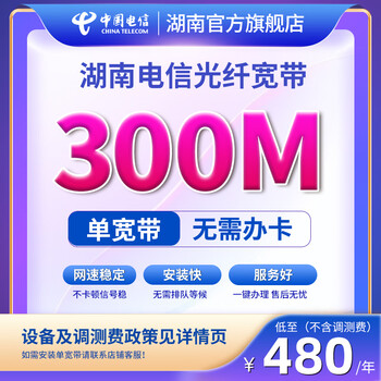 China telecom's broadband processing and installation of new installations, tv broadband without card binding, is available in hunan province for 300-1000 300m per year (optical cat hosting) hunan province
