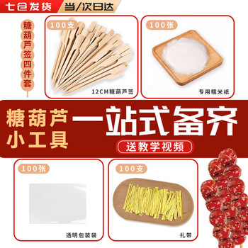 Mi ling candied haws making material set, bamboo sticks and glutinous rice paper set, tool packaging bag for making candied haws for children
