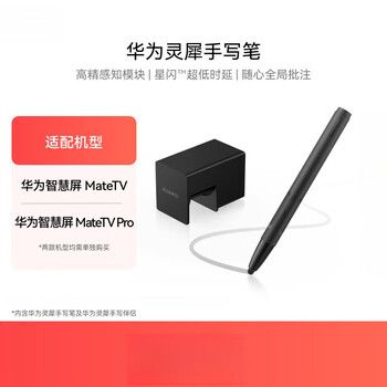 Huawei lingxi stylus is suitable for smart screen matetv/tvpro stylus original stylus huawei lingxi stylus