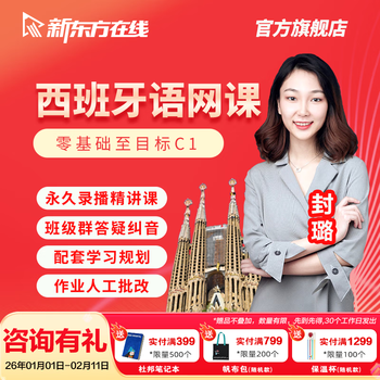 New oriental spanish course european standard spanish online course zero basic c1/b2/a2 introductory self-study textbook video tutorial spanish european standard 0-b1 (zero basic) exclusive class full class + level test and correction + study manual