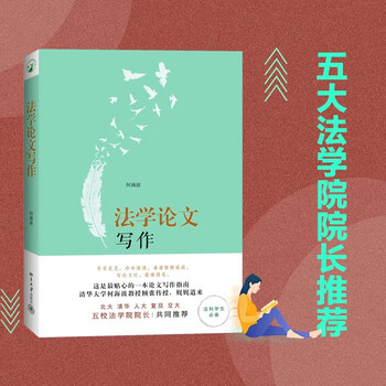 Legal thesis writing a considerate guide to essay writing that explains essay writing methods in detail and systematically. written by professor he haibo of tsinghua university law school.