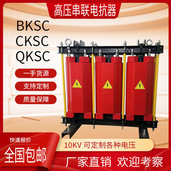 Series reactor 10kvcksc high voltage iron core series high voltage reactive power compensation capacitor cabinet special high voltage reactor non-standard consultation