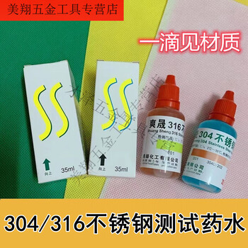 Yingtang shuangsheng stainless steel liquid detection solution 304316 rapid identification agent no power-on identification water main image