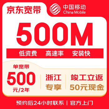 China mobile zhejiang mobile single broadband 500m package for 2 years - event package