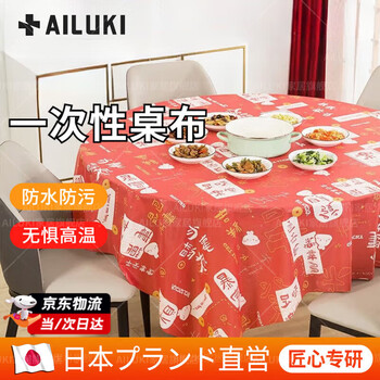Ailuki high-end disposable tablecloth new year red tablecloth thickened tablecloth tablecloth table mat round table rectangular festive 180*180cm blessing style - 10 sheets