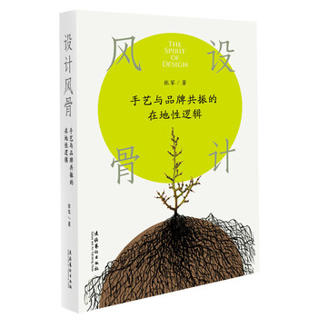 Design style, local logic of resonance between craftsmanship and brand