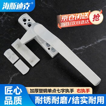 Hasdick beijing warehouse delivery hksq-148 window handle 50 type flat opening handle thickened plastic steel single point seven-character handle window lock outward opening right handle
