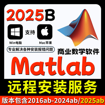 Matlab software 2025ab remote installation service 2016-2024ab supports win/mac software installation package remote installation service choose any version win system