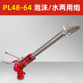 Fire water cannon fixed ps3050 high pressure automatic intelligent mobile trailer foam cannon ball valve seat marine ccs pl46-64 foam water dual-purpose cannon