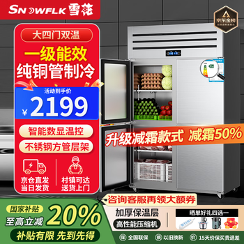 Snowflake commercial refrigerator four-door six-door stainless steel shelf fresh-keeping refrigeration and freezing large-capacity catering hotel kitchen vertical display cabinet large four-door dual temperature | upper refrigeration and lower freezing | first-level energy saving | pure copper refrigeration