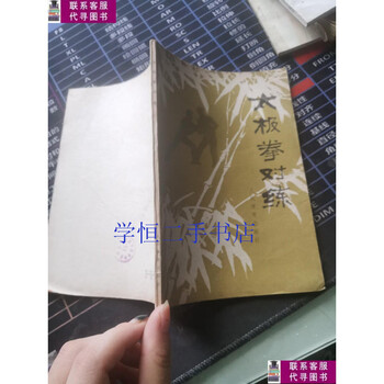 Second-hand 90% new tai chi sparring/sha guozheng people's sports publishing house