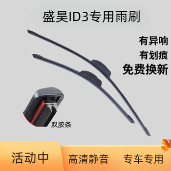 Zhuanying adapts to shenghao id3 electric vehicle car-specific silent boneless wiper. original factory upgraded front window wiper blade glue. one pair is not included. total of 2 pieces. double rubber strips. main wiper. shenghao id3