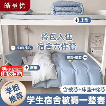 Fan shengyu student dormitory bed six-piece single quilt set complete set four-piece quilt set plus quilt core and pillow core moonlight mist blue 6-piece set 6 pounds quilt core