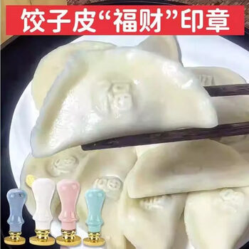 Yingtang home-made dumplings for new year's eve special pasta engraving printing dumpling wrapper blessing seal mold 4 pack fu_cai_shou_xi dumpling wrapper seal