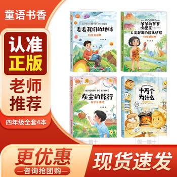 Children's language and bookishness, fourth grade, take a look at our earth, science guide version, qingdao press, where did grandpa's grandfather come from, the evolutionary process of human origin, the journey of dust, one hundred thousand whys, 2026 winter vacation 4-book set for fourth grade, take a look at our earth science guide version, look at our earth, fourth grade