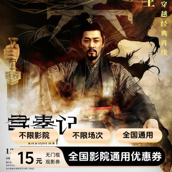 Xun qin ji movie ticket coupon, nationwide no-threshold online seat selection, online ticket purchase discount, 15 yuan single coupon, limited to 1 redemption