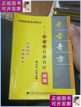 90% new second hand, ancient prescriptions, self-diagnosis and self-treatment secrets for middle-aged and elderly people, development and research of ancient chinese prescriptions