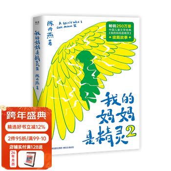 Official direct sale my mom is an elf 2 chen danyan full-color illustrations children's fantasy extracurricular reading for primary school students produced by guomai group purchase contact customer service