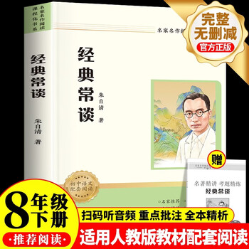 Classics and frequent talks, a must-read extracurricular book for the second volume of eighth grade (new curriculum standard), a must-read classic for junior high school, sichuan education press, applicable to people's education edition, people's education press, junior high school chinese textbook supporting reading, zhu ziqing's original unabridged complete version for barrier-free students, and a free classics and frequent talks test point manual (all 2 volumes)