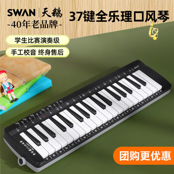 Swan (swan) mouth organ 37-key full music theory classroom teaching children and adults professional playing black and white piano key mouth organ