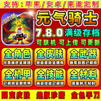 7.8.0 full level archive account unlocks all skin props, dried fish, supports online without freezing, game software, android upload to own account, vitality knight/mobile phone/tablet