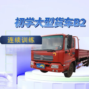 Beginner learning to drive b2 driver's license large truck class driving license test driving school registration learn to drive apply for driver's license