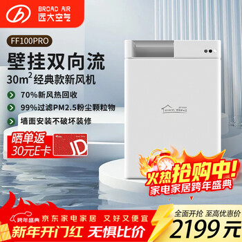 Broad fresh air system household wall-mounted fresh air fan two-way flow ventilation full heat recovery haze removal formaldehyde air purification air conditioning companion ff100-pro