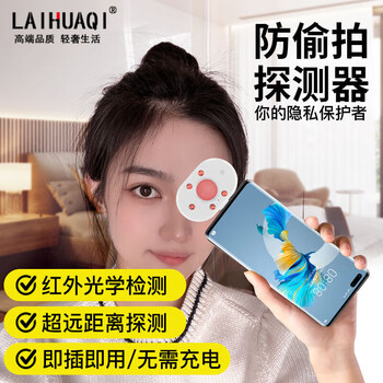 Lai yeqi high-quality camera detector detector hotel anti-shooting infrared detector mobile version detection anti-candid photo white type-c mobile version camera detector