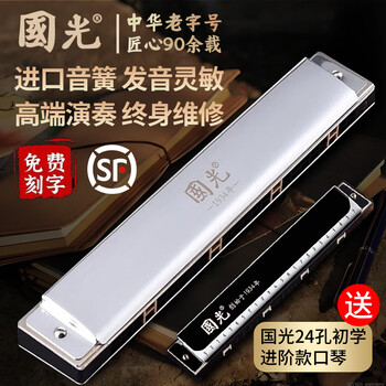 Guoguang high-end quality german imported gongs guoguang accented harmonica polyphonic high-end adult beginner professional performance 28-hole silver accented c key performance-grade tone + luxury gift bag