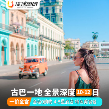 One-price all-inclusive entertainment. the tour period includes the spring festival. visa-free travel to cuba. group tour to havana, varadero, trinidad, santa clara, hemingway's former residence, 10 to 12 days. nationwide transportation to beijing. the tour period covers until june 26 for adults.
