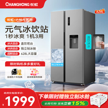 Changhong xiaoshiguang series 628l ice drink station refrigerator folio double door large capacity mobile ice making full space purification level one dual frequency conversion air-cooled frost-free household refrigerator 628l ice water bar + mobile ice making