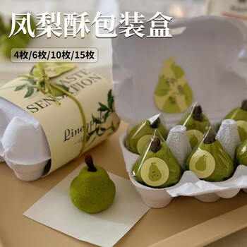 Nuoxian small pear cake packaging box, environmentally friendly paper pulp pineapple cake packaging gift box, egg tray 6 pieces, divided bracket shock-proof box, 4 pieces pineapple cake packaging box, 10 pieces