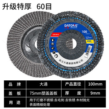 Tong datong louver blade 100 type angle grinder polishing sheet louver wheel angle grinding sheet stainless steel polishing sheet abrasive cloth wheel datong extra thick small plastic cover 60 mesh 400 pieces - wear resistant