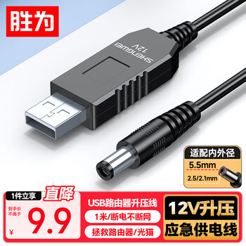 Shengwei usb router boost cable 5v to 12v black 1 meter power bank mobile power connected to router optical cat emergency power supply cable high power aut0004g