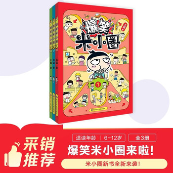 New product coming, the hilarious mi xiaoquan (set of 3 volumes in total) comes with a mi xiaoquan surprise moving book, a humorous comic book specially created for primary school students aged 6-12