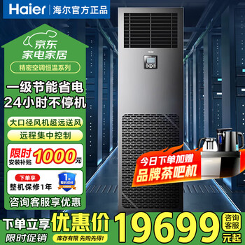 Haier precision air conditioner 3 hp, 5 hp, 6 hp, 10 hp computer room air conditioner constant temperature and humidity telecom china unicom base station communication network air conditioner 2 hp level 1 energy efficiency precision air conditioner constant temperature series