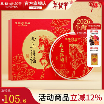 Tianfu tea 2026 year of the horse zodiac cake immediately blessed yunnan pu'er ripe tea cake tea gift box 327g