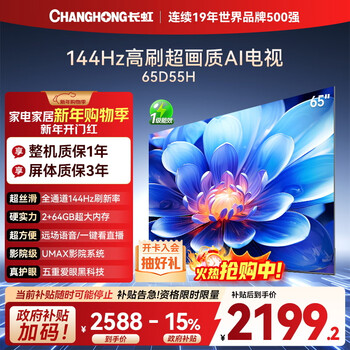 Changhong tv 65d55h 65-inch 4k ultra hd 144hz 2+64gb large memory led lcd flat-panel tv 15% national subsidy