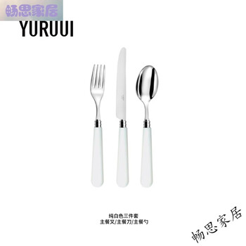 Lingfeng (linkfair) yuruui designer french capdeco stainless steel household western food knife, fork and spoon set steak knife and fork pure white three-piece set