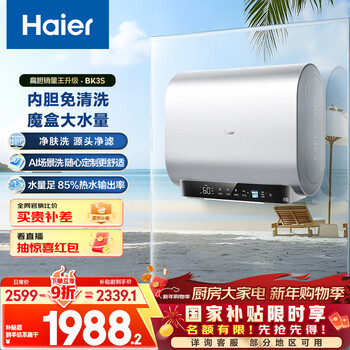 Haier's nationally subsidized double-gallon flat barrel electric water heater 80 liters bk3s skin cleansing ai small magic box 3300w variable frequency fast heating first-class energy efficiency energy saving household large water volume