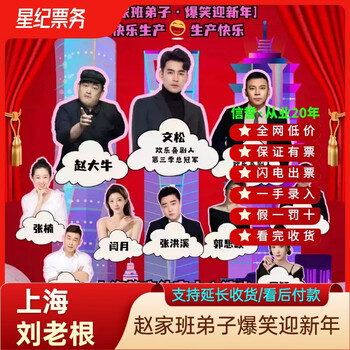 2026 shanghai liu laogen grand stage tickets there are seats in the front row. shanghai station hai liu laogen grand stage tickets are not used for bidding and invitation letter entry. shanghai liu laogen grand stage 10 infield rows. optional row number (ask customer service before shooting, private shooting is invalid)