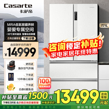 Casarte enjoys subsidies 721-liter ultra-large capacity french multi-door white household refrigerator dual-system low-oxygen cellaring and nourishing xiuyan panel series 721-liter french refrigerator