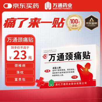 Wantong shanxiong brand wantong neck pain patch stiff neck cream patch cervical pain patch 10 patches/box 2 patches/bag 7cm 10cm